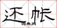 曾庆福还帐隶书怎么写