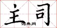 丁谦主司楷书怎么写