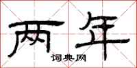 曾庆福两年隶书怎么写