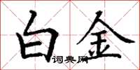 丁谦白金楷书怎么写