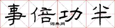 曾庆福事倍功半隶书怎么写