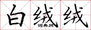 丁谦白绒绒楷书怎么写