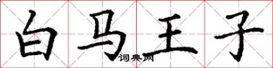 丁谦白马王子楷书怎么写