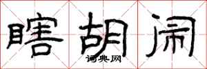 曾庆福瞎胡闹隶书怎么写