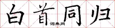 丁谦白首同归楷书怎么写