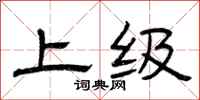 曾庆福上级隶书怎么写