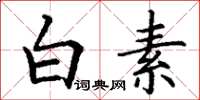 丁谦白素楷书怎么写