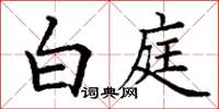 丁谦白庭楷书怎么写
