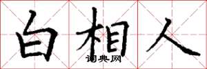 丁谦白相人楷书怎么写