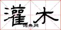 曾庆福灌木隶书怎么写
