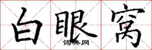 丁谦白眼窝楷书怎么写