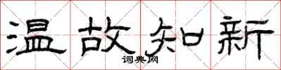 曾庆福温故知新隶书怎么写