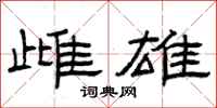 曾庆福雌雄隶书怎么写