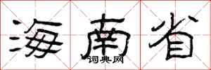 曾庆福海南省隶书怎么写