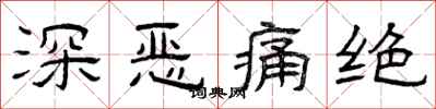 曾庆福深恶痛绝隶书怎么写