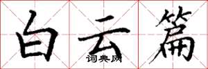 丁谦白云篇楷书怎么写