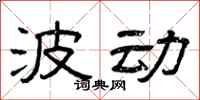 曾庆福波动隶书怎么写