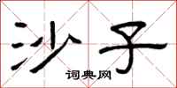 曾庆福沙子隶书怎么写