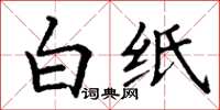 丁谦白纸楷书怎么写