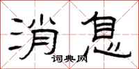 曾庆福消息隶书怎么写