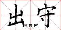 丁谦出守楷书怎么写