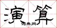 曾庆福演算隶书怎么写