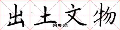 丁谦出土文物楷书怎么写