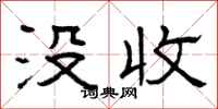 曾庆福没收隶书怎么写