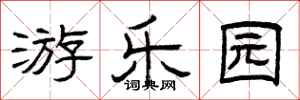 曾庆福游乐园隶书怎么写