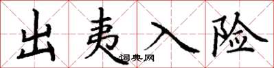 丁谦出夷入险楷书怎么写