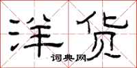 曾庆福洋货隶书怎么写