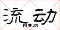 曾庆福流动隶书怎么写