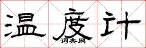 曾庆福温度计隶书怎么写
