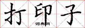 丁谦打印子楷书怎么写