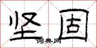 曾庆福坚固隶书怎么写
