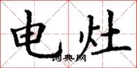丁谦电灶楷书怎么写