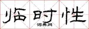 曾庆福临时性隶书怎么写