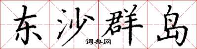 丁谦东沙群岛楷书怎么写