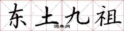 丁谦东土九祖楷书怎么写