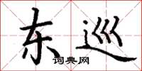 丁谦东巡楷书怎么写