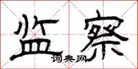曾庆福监察隶书怎么写