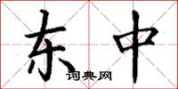丁谦东中楷书怎么写