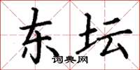 丁谦东坛楷书怎么写