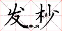丁谦发杪楷书怎么写