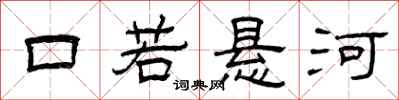 曾庆福口若悬河隶书怎么写