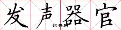 丁谦发声器官楷书怎么写