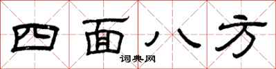 曾庆福四面八方隶书怎么写