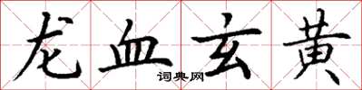 丁谦龙血玄黄楷书怎么写