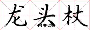 丁谦龙头杖楷书怎么写