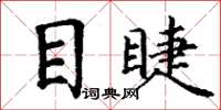 丁谦目睫楷书怎么写